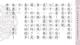 妙法蓮華經觀世音菩薩普門品 念誦 [upl. by Eugor]