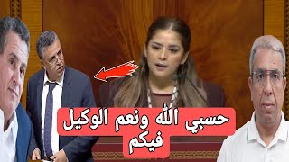 عاجلدفاعا على المهداوي ريم شباط تلقن الوزير وهبي و أخنوش درسا قاسيا اليوم في البرلمان [upl. by Anyrtak956]