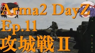 【Arma2：Dayz】Ep11－攻城戦Ⅱ【ゆっくり実況】 [upl. by Ifok223]