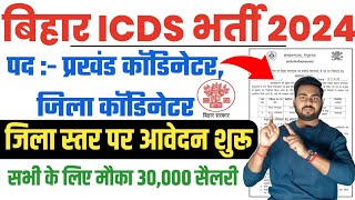 Bihar ICDS Vacancy 2024  Bihar ICDS coordinator Vacancy 2024  बिहार में ज़िला और प्रखंड स्तर भर्ती [upl. by Ennael]