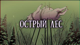 SCP 299 Заразное дерево [upl. by Ynavoeg]