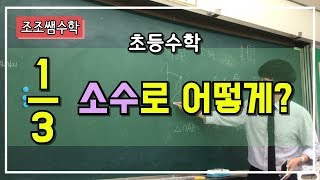 조조쌤 수학 3분의 1을 소수로 어떻게 나타내나요 [upl. by Skutchan]