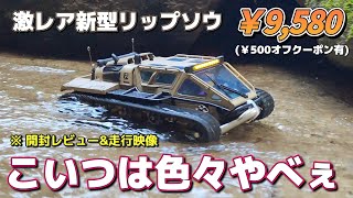 【激レア】1万円以下で買える新型の高速戦車ラジコンが半端なくカッコいいです  ワールドトイズ RIPSAW EV3F4 RTR [upl. by Peyton]