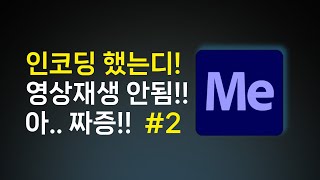 에프터이펙트 미디어인코더 프리미어프로 하드웨어 쿠다 코딩에러 대처 방법 2탄 입니다 [upl. by Burd]