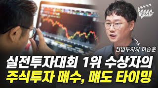 실전투자대회 1위 수상자의 주식투자 매수 매도 타이밍 전업투자자 하승훈 [upl. by Rees]