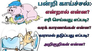 Pandri Kaichal Arikuri in Tamil பன்றி காய்ச்சல் அறிகுறி முக்கிய தவகல்கள் SWINE FLU [upl. by Razatlab626]