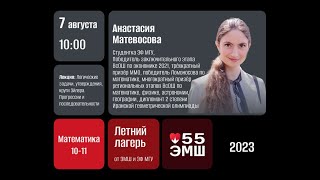 Лето2023 Математика 1011 классы Логические задачи Анастасия Матевосова [upl. by Shannen]