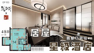 450呎居屋設計示範 ✨36人單位公屋居屋綠置居 室內設計interior design✨【🔥🧠燒腦創意系列📐🖌】港設計｜EP 153 新中式 酒店 [upl. by Enois482]