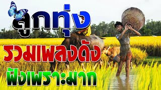 ลูกทุ่งรวมเพลงดังฟังเพราะมาก  คัดพิเศษฟังต่อเนื่อง [upl. by Cord]