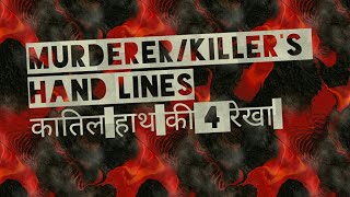 CriminalMurderers Hand linesकातिल हाथ की रेखा Palmistry in Hindi [upl. by Ocer]