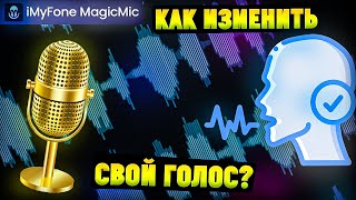 Программа для изменения голоса с ИИ iMyfone MagicMic Ai Voice Changer [upl. by Anemolihp]