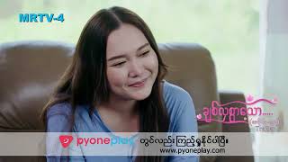 ချစ်လှစွာသော Epi 77 Trailer  MRTV4 ဇာတ်လမ်းတွဲ [upl. by Lahcear]