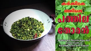 Pathila Thoran – Ten leaves stir fry കർക്കിടകത്തിൽ എന്തായാലും കഴിച്ചിരിക്കേണ്ട തോരൻ [upl. by Nemzaj]