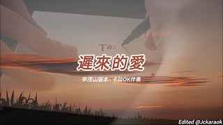 遲來的愛 李茂山版本國語卡拉OK伴奏懷舊金曲 [upl. by Nospmas]