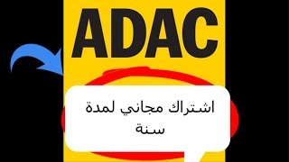 اشتراك هام جداً للسيارات ومجاني لمدة سنة شركة ADAC في ألمانيا [upl. by Melvin]