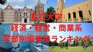 【私立】経済・経営・商業等 大学偏差値ランキング [upl. by Layap539]