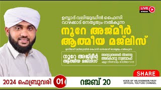 അത്ഭുതങ്ങൾ നിറഞ്ഞ അദ്കാറു സ്വബാഹ്  NOORE AJMER 1058  VALIYUDHEEN FAIZY VAZHAKKAD  01  02  2024 [upl. by Arun431]