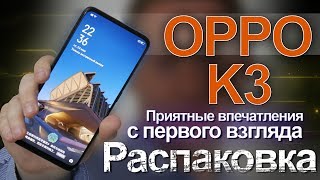 Распаковка Oppo K3 Приятные впечатления с первого взгляда [upl. by Meletius]