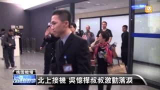 【20140103】吳憶樺晚間返台 叔姪熱淚擁抱 udn tv [upl. by Yardley]