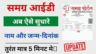 Samagra id me sudhar kaise kare  samagra id correction online  sssm id me sudhar kaise kare [upl. by Jaunita]