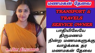 Transport amp Travels owner மணப்பெண்ணிற்கு வாழ்க்கை தர மணமகன் தேவை உடனடி திருமணம் matrimony [upl. by Neerehs]