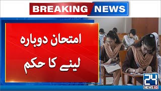 Sindh High Courts Order To Retake MD CAT Exam  Breaking News  24 News HD [upl. by Baniez]