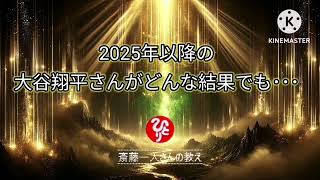 2025年以降の大谷翔平さんがどんな結果でも･･･【斎藤一人】 [upl. by Calva527]