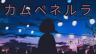 米津玄師 カムペネルラ  Kenshi Yonezu KamupeneruraCampanella Lyrics RomKanEng [upl. by Malcom]