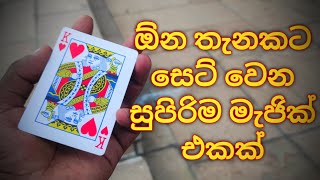 කාර්ඩ් මැජික් එකක් සිංහලෙන්  Card Magic in Sinhala LB TRICKS sinhala [upl. by Boris503]