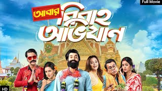 ABAR BIBAHO OBHIJAAN Full Movie Review and Facts Ankush Nusrat Faria Anirban Bhattacharya [upl. by Chalmers]