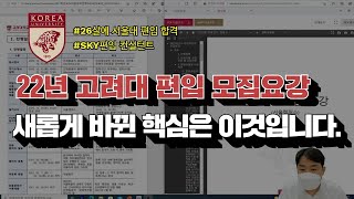 2022년 고려대 편입 모집요강 핵심 총 정리편 ㅣ sky편입 [upl. by Minette]