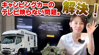 キャンピングカーのテレビ意外と映らない問題。我が家はこれで解決！？どうしてもキャンカーで地デジの番組が見たいんです。意外なアンテナで結構映るんです。 [upl. by Bigg]