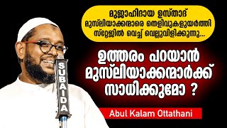 റബീഉൽ അവ്വൽ ആഘോഷങ്ങൾക്ക് മുൻപ് ഉസ്താദ് പറയുന്നതൊന്ന് കേൾക്കുക Abul Kalam Ottathani [upl. by Aivilo891]