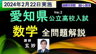 愛知県公立高校入試 数学 全問題解説（ver2）「大問３（３）の別解」を追加（2024年2月22日実施） [upl. by Assyli]