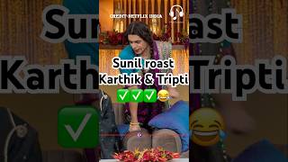 Sunil Raost Karthik amp Tripti 😂😂kapilsharmanetflixindiatriptidimrikartikaaryan vidyabalan [upl. by Ivo]