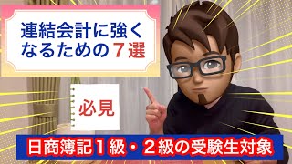 【☘️連結会計に強くなるための７選☘️】私はこれで得意になった‼️（簿記１級・２級受験者対象） [upl. by Sall]