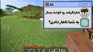 🤣هوش مصنوعی برام ماینکرفت رو ساخته🤣minecraft AI [upl. by Yrreb]