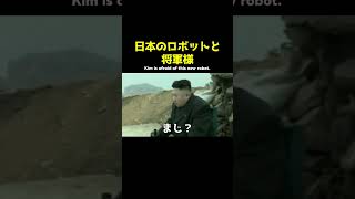 【北朝鮮】日本の新型ロボットにビビった将軍様（アフレコ） [upl. by Phila884]