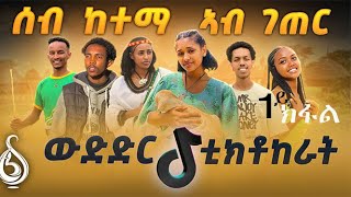 ኣብ ውድድር ሰብ ከተማ ኣብ ገጠር ብኸልቢ ዝተነኽሰት ተወዳዳሪት ቀዳማይ ክፋል Tigray TikTokers  TBS TV  Mashona Media [upl. by Morrell686]