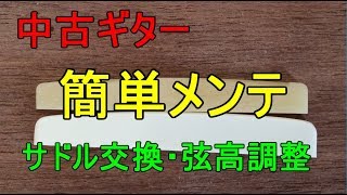 【ギター簡単メンテ】中古ギターを買おう！後編「サドル交換と弦高調整」 [upl. by Oiralih402]