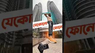 আল্ট্রা ওয়াইড ক্যামেরা না থাকলেও এমন ছবি তোলা সম্ভাব যে কোনো স্মাটফোনেই Tech The samzone [upl. by Neerihs]