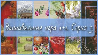 Вышивальная игра 11 Серия 3Вышивка крестомМногоцветная вышивка [upl. by Enimsaj899]