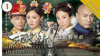 Eng Sub The Last Healer In Forbidden City 末代御醫 0120  粵語英字  Medical  TVB Drama 2016 [upl. by Gronseth982]