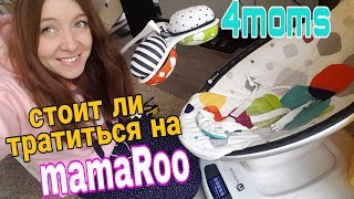 ЛЕГЕНДАРНЫЙ MamaRoo честное мнение [upl. by Alyahc]