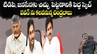 janasena tdp కి చిచ్చు పెడదాం jagan big plan nara chandrababu konidela pavan kalyan [upl. by Elisabet583]