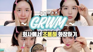 본격 잠들기용 미팅 가기 전 회사에서 조용히 화장하기ftASMR [upl. by Brita]