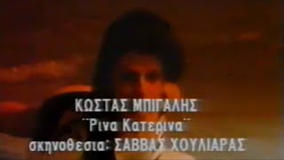 Κώστας Μπίγαλης  Ρίνα Κατερίνα 1989  Video Clip HD [upl. by Pepito]