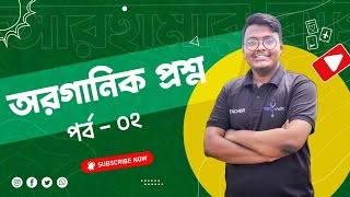 প্রশ্ন সল্ভ । Question Analysis । Organic Chemistry । জৈব যৌগ । Mursalin । MediAim । Part02 । [upl. by Ttelracs]