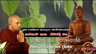 Bawanawa භාවනාව  Ven Rajagiriye Ariyagnana Thero [upl. by Naujahs]