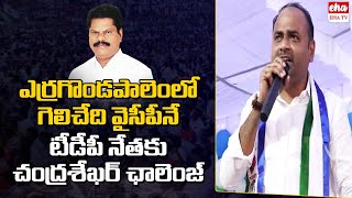 Yerragondapalem YCP Incharge Tadipatri Chandrasekhar comments on TDP party  EHA TV [upl. by Harry178]